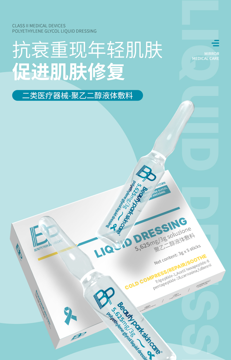 BP-聚乙二醇液体敷料-小白瓶-详情页_01.jpg