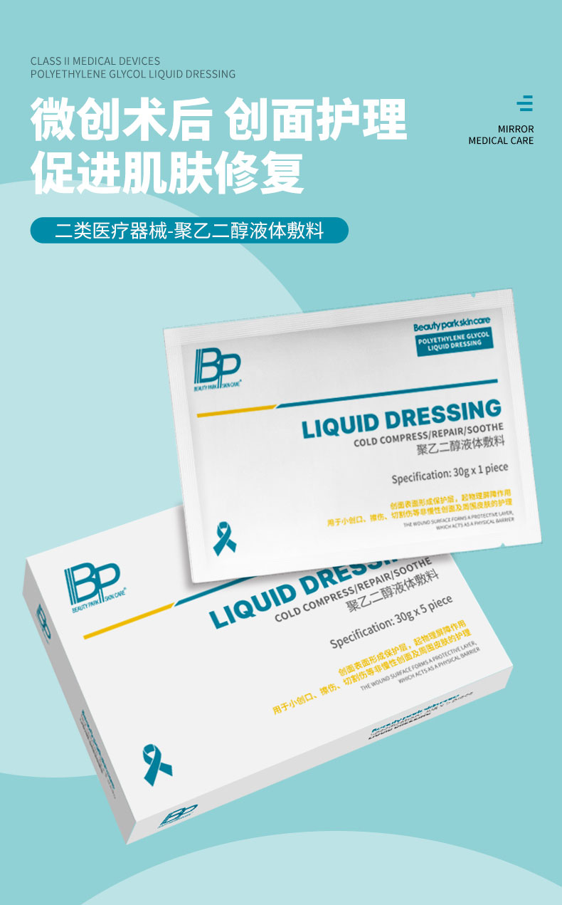 BP-聚乙二醇液体敷料-详情页_01.jpg