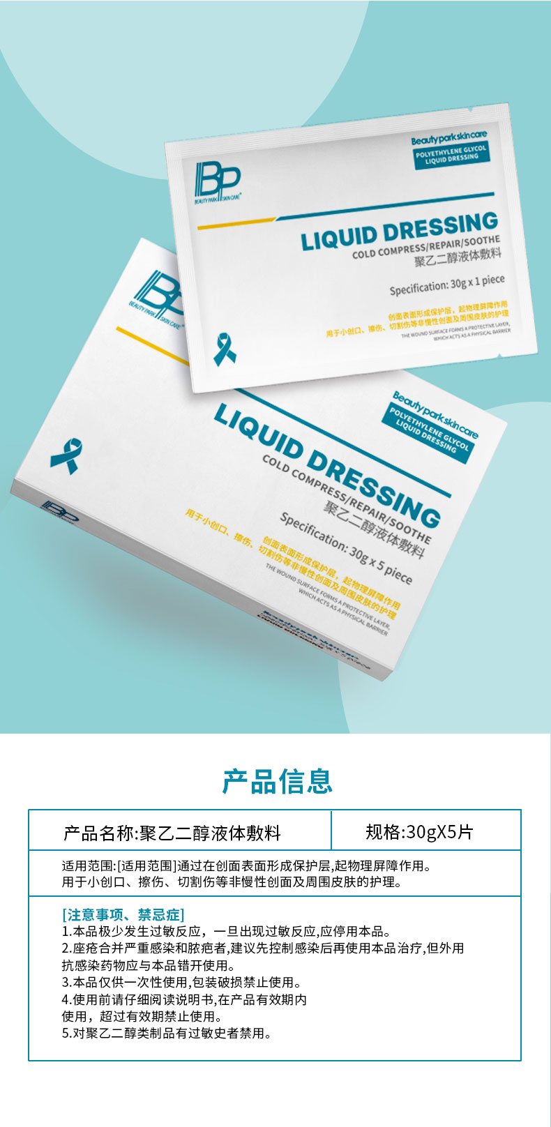 BP-聚乙二醇液体敷料-详情页_10.jpg