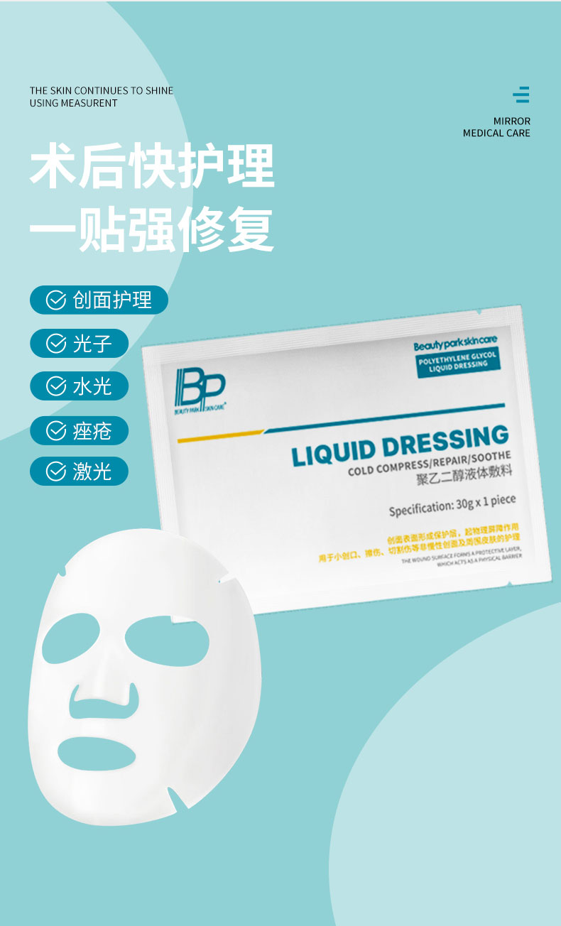 BP-聚乙二醇液体敷料-详情页_05.jpg