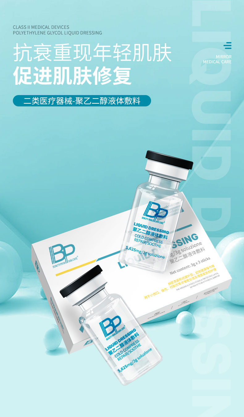 BP-聚乙二醇液体敷料-小水库-详情页_01.jpg