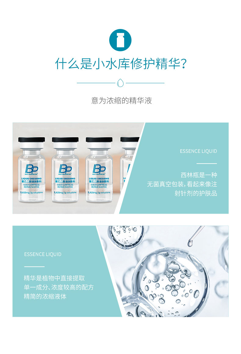 BP-聚乙二醇液体敷料-小水库-详情页_04.jpg