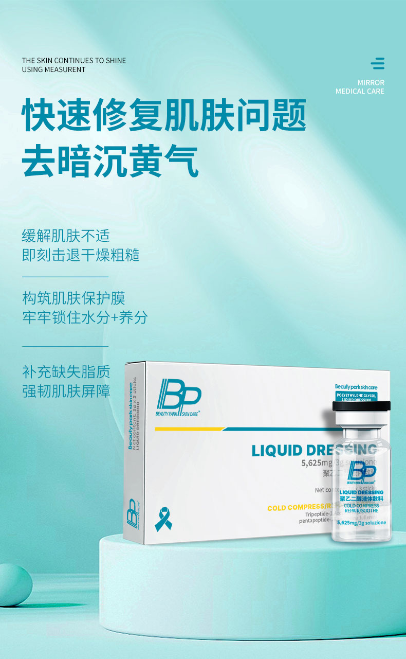 BP-聚乙二醇液体敷料-小水库-详情页_05.jpg