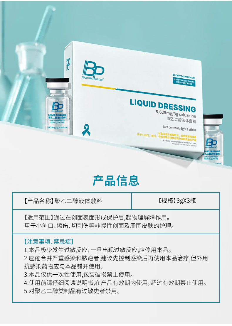 BP-聚乙二醇液体敷料-小水库-详情页_11.jpg