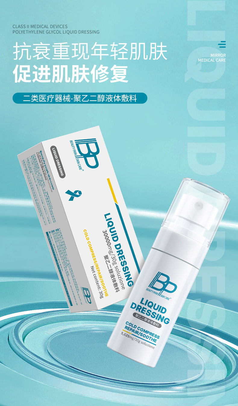 BP-聚乙二醇液体敷料-小喷泉-详情页_01.jpg