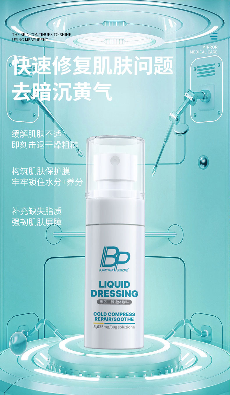 BP-聚乙二醇液体敷料-小喷泉-详情页_05.jpg