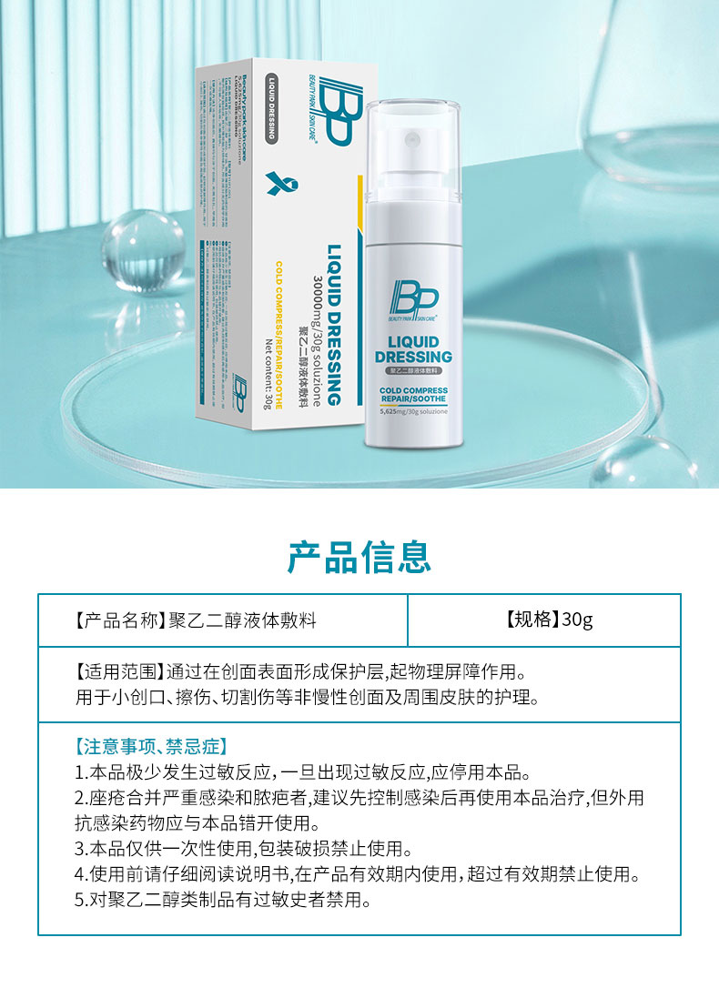 BP-聚乙二醇液体敷料-小喷泉-详情页_11.jpg