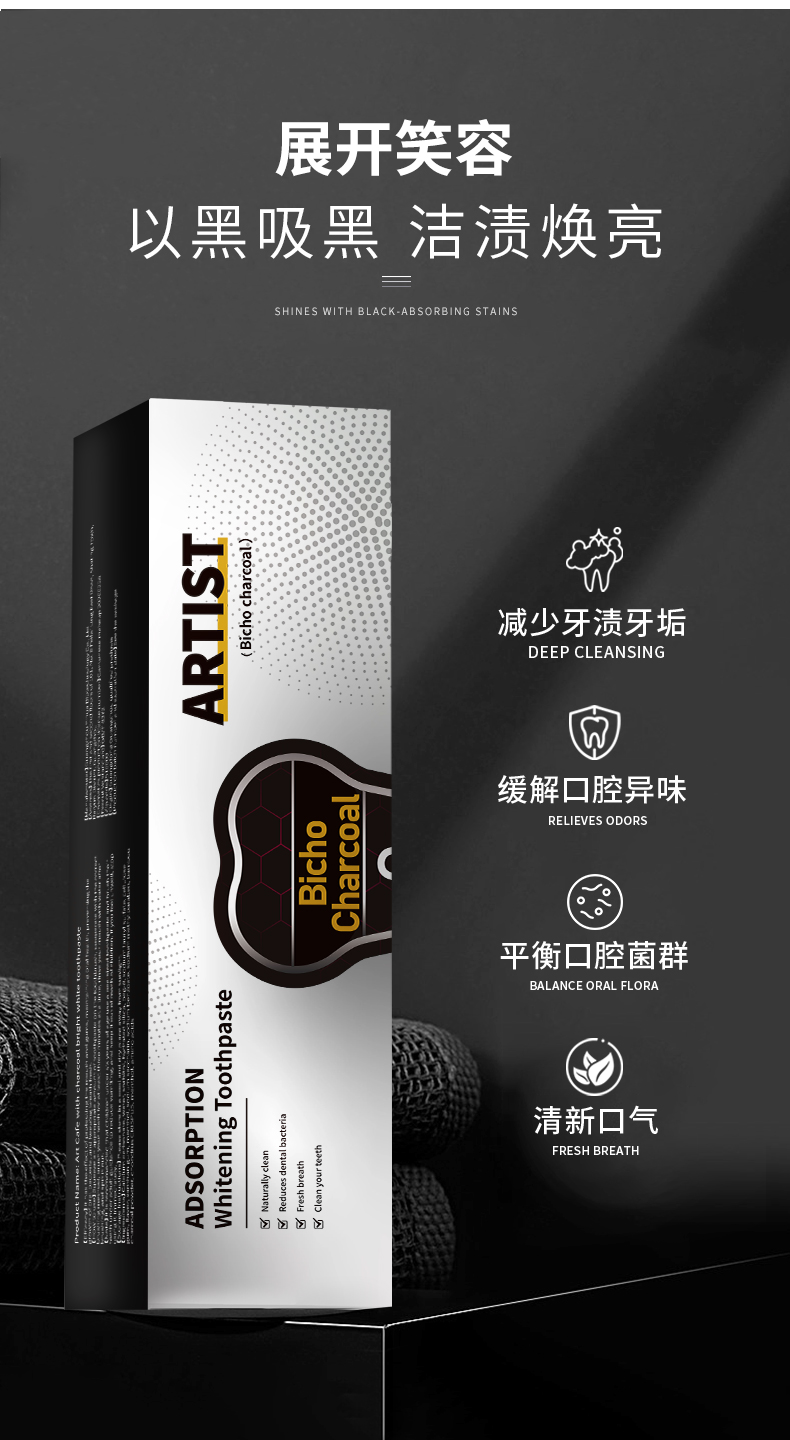 艺术咖-备长炭牙膏_06.jpg